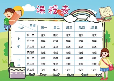 可爱卡通小学生学习课程表