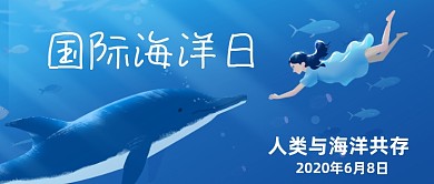 国际海洋日公众号首图