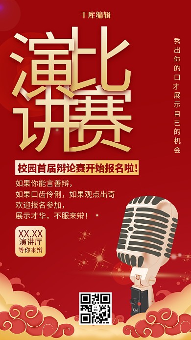 红色中国风演讲比赛金话筒海报