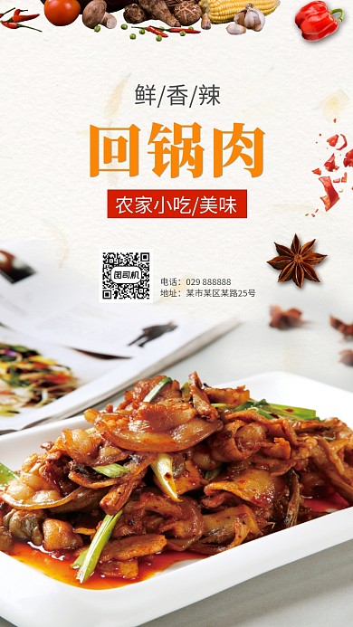 农家回锅肉美味鲜香回锅肉手机海报