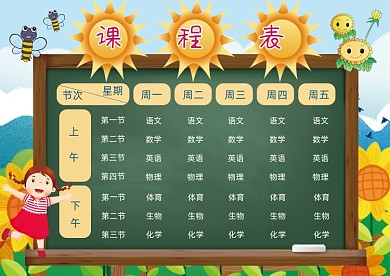 卡通向日葵课程表模板