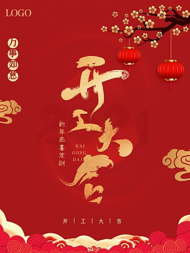 红色喜庆新春开工大吉书法复工灯笼梅花海报