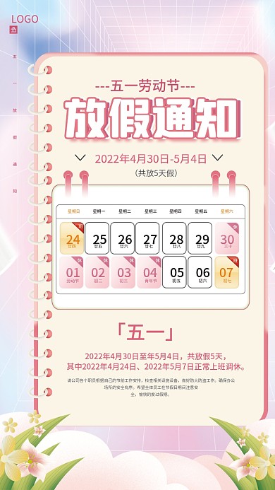 简约风51五一劳动节放假假期通知节日海报