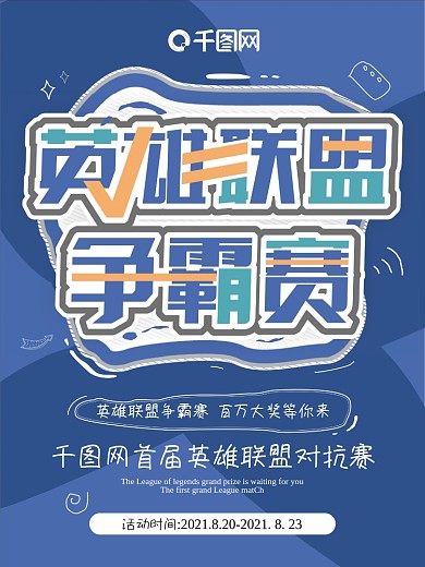 手绘风电子竞技英雄联盟对抗赛海报