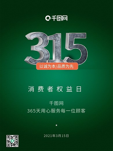 315国际消费者权益日