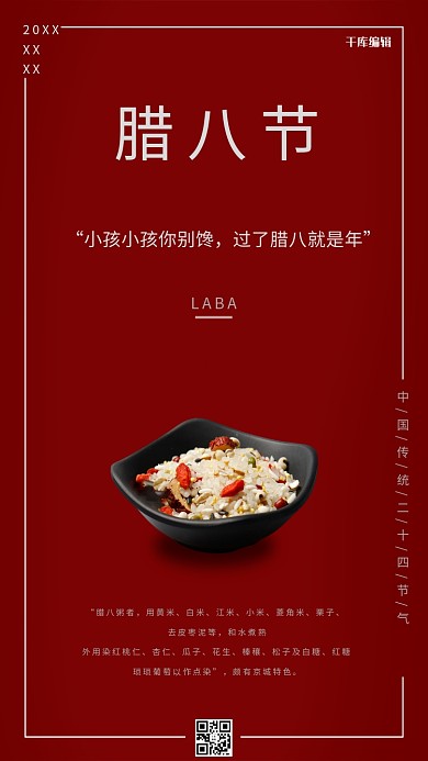 千库编辑原创经典中国红腊八节宣传海报