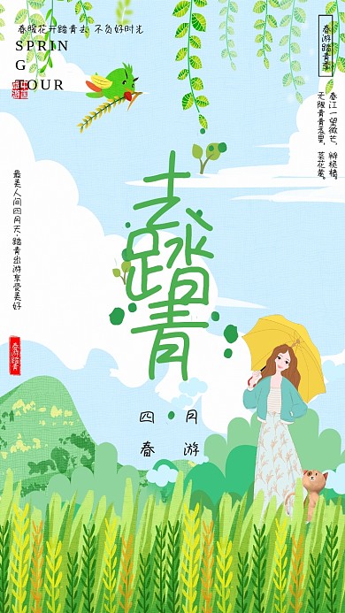四月春游踏青海报