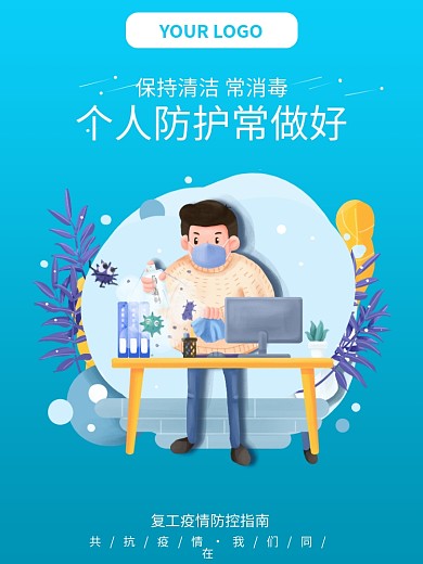 节后复工疫情防控指南海报