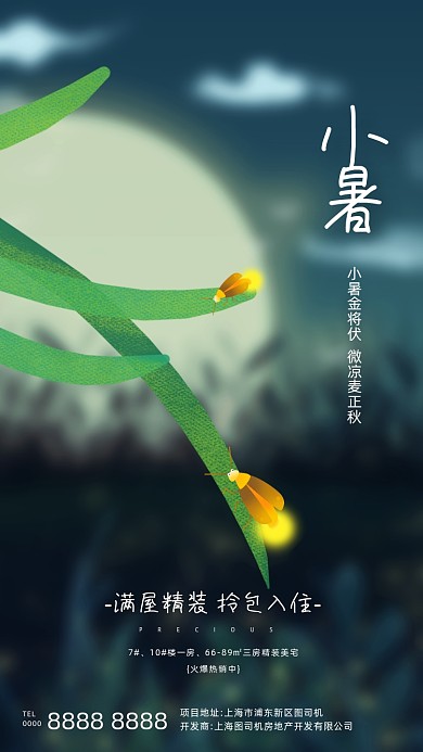 房地产传统节气小暑手机海报