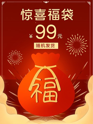 电商直通车惊喜福袋红色喜庆