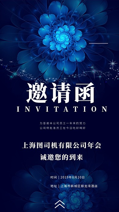 科技公司年会邀请函手机海报