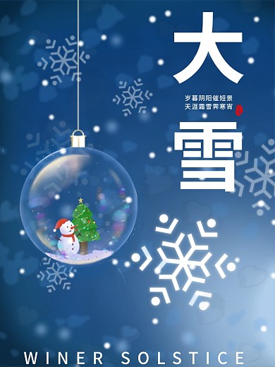 蓝色水晶球大雪二十四节气海报模板素材