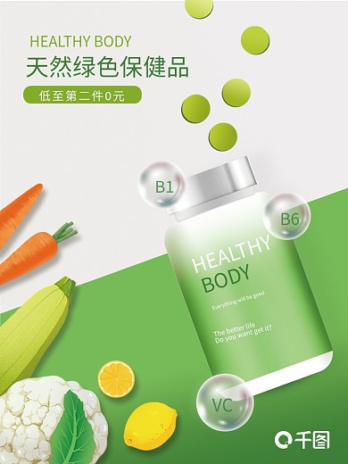 创意简约VCB1保健品活动促销海报