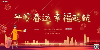 春运平安出行红色简约展板