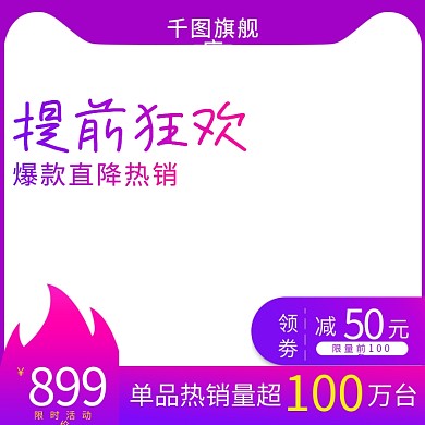 抢购主图活动主图