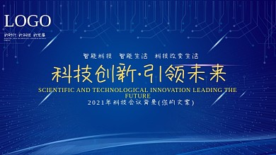 蓝色科技会议背景