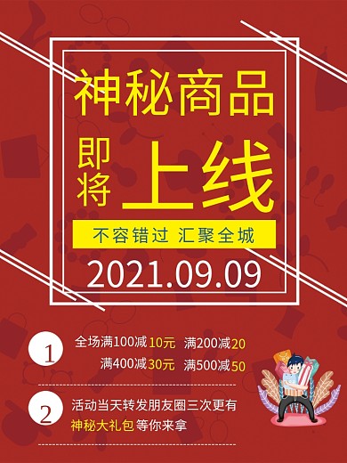 神秘商品上线商品大礼好礼