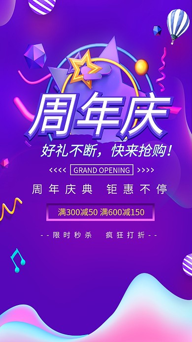 周年庆促销钜惠海报