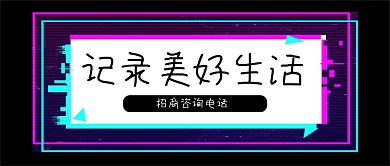 创意抖音夜店故障风招商公众号封面