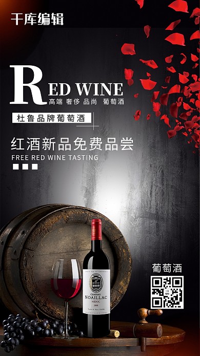 红酒黑色高端奢侈美酒品酒葡萄酒海报