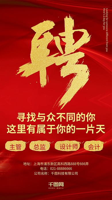 金色大字聘大气红色背景招聘海报