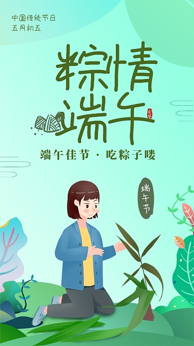 粽情端午时尚插画海报