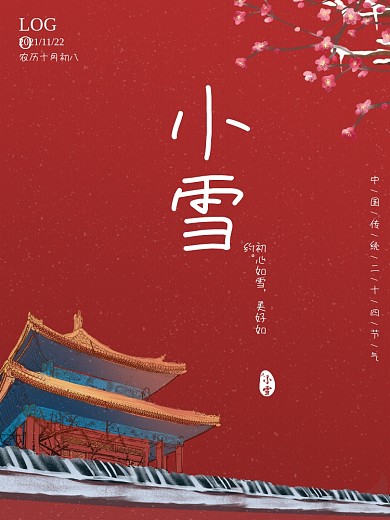 2020中国传统节气小雪中国风宫墙海报