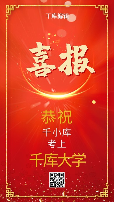 高考喜报贺报手机海报