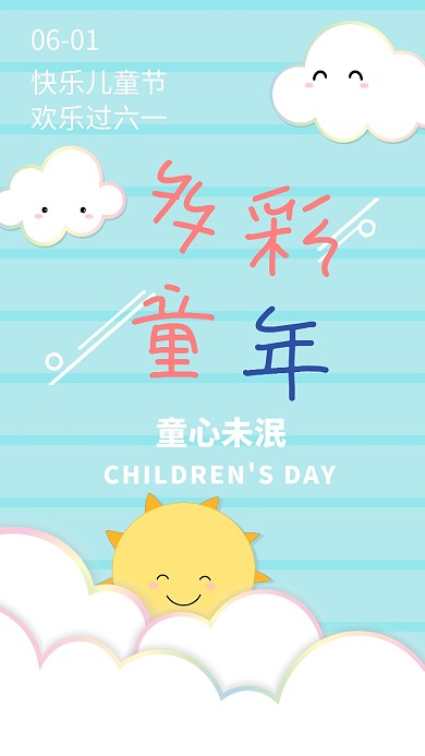 多彩儿童节手机海报