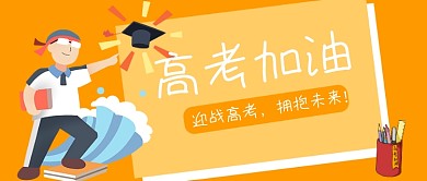 高考加油微信公众号首图