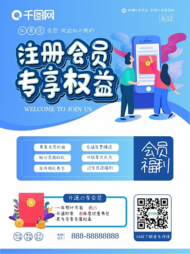 注册会员专享权益海报