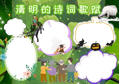 清明的诗词歌赋小学生清明手抄报版面设计