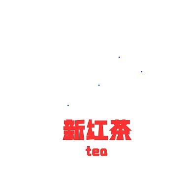 新红茶茶叶图标印章书法Logo