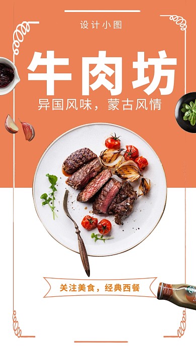 橙白色牛肉坊美食手机海报