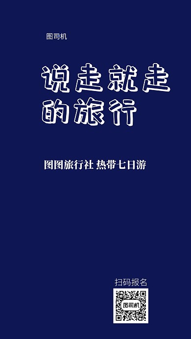 旅行社旅游宣传外出手机海报