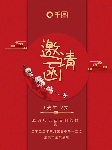 中国风喜庆红色结婚邀请函海报