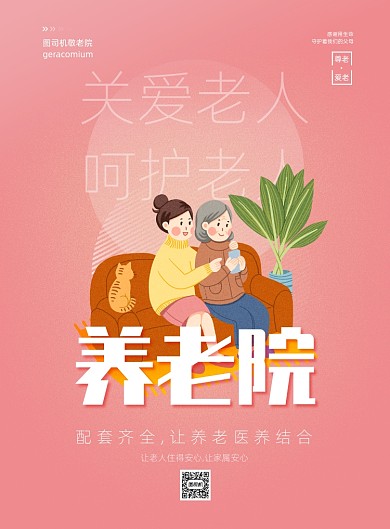 简约大气养老院关爱老人宣传海报