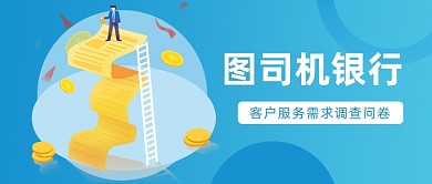 客户服务需求调查问卷公众号首图