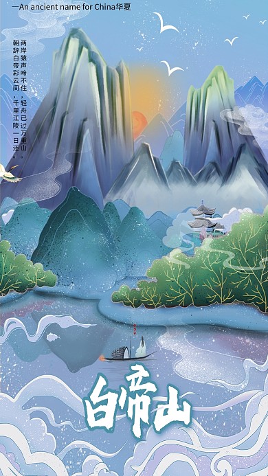 国潮风海报白帝山