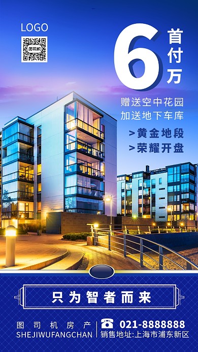 房地产开盘销售蓝色大气手机海报