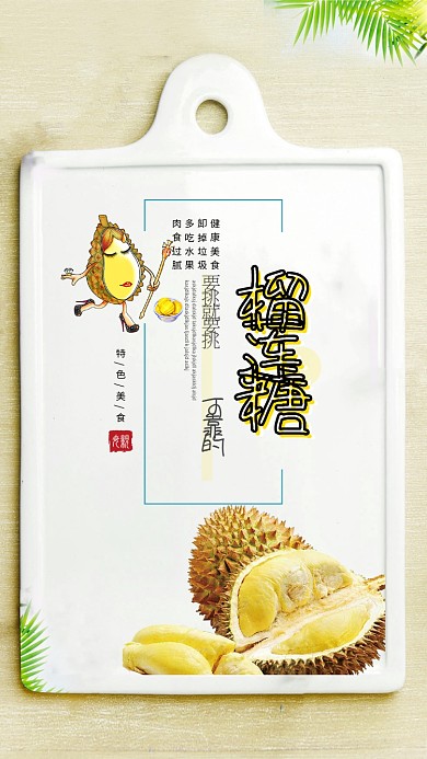 时尚美食榴莲糖海报