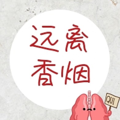 远离香烟禁烟卡通手绘灰色公众号次图