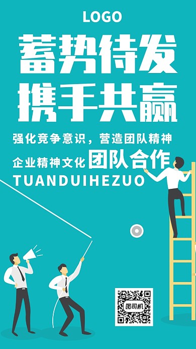 企业公司团队合作精神海报