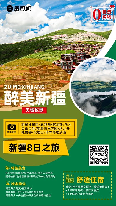 新疆旅游团景点推广手机海报