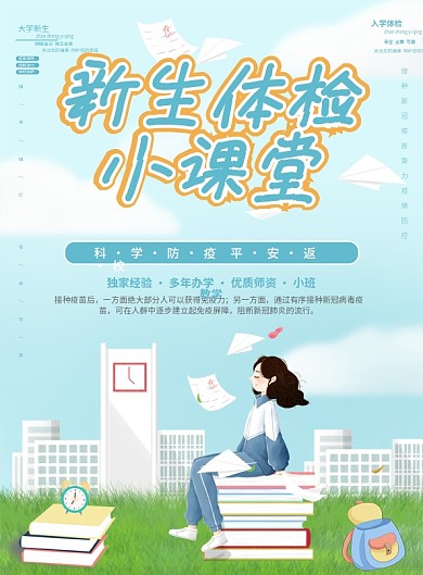 大学新生体检校园开学季简约卡通宣传DM单