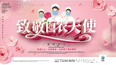 原创粉色国际护士节致敬感谢护士展板