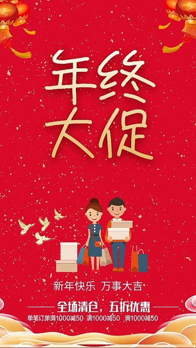 年中大促手机海报邀请函