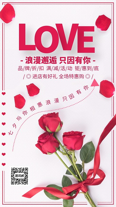 红色玫瑰七夕浪漫相惠海报