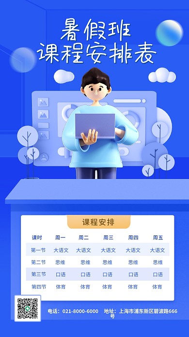 蓝色简约暑假班课程安排表课程表3d教育手机海报
