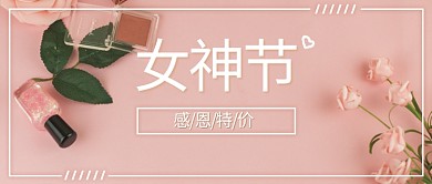 女神节鲜花粉色简约公众号首图